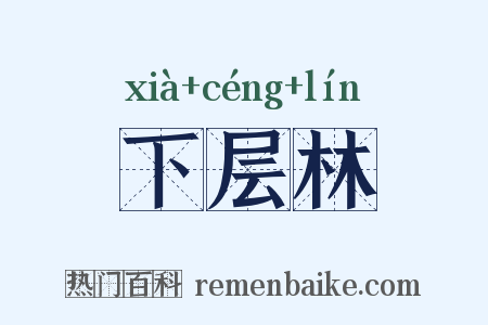 下层林是什么意思的图片